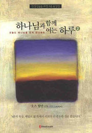 하나님과 함께 여는 하루 2