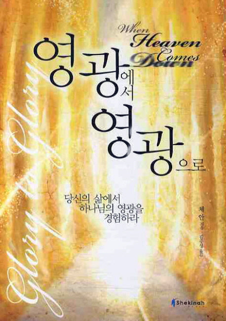 영광에서 영광으로