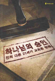 하나님의 승인