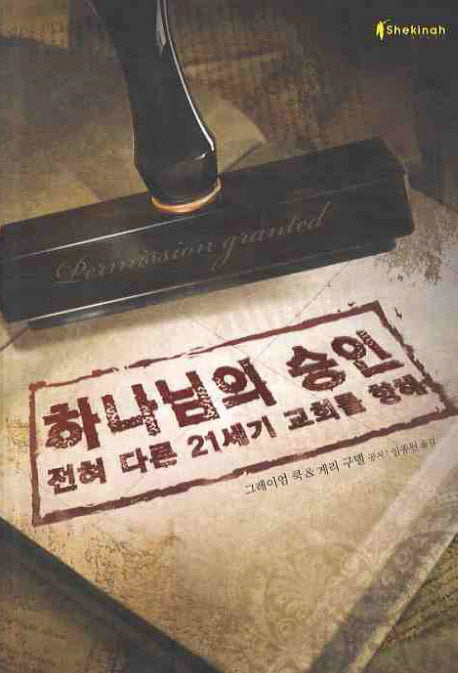 하나님의 승인