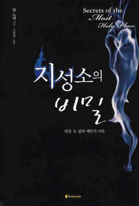 지성소의 비밀