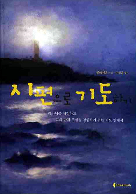 시편으로 기도하기