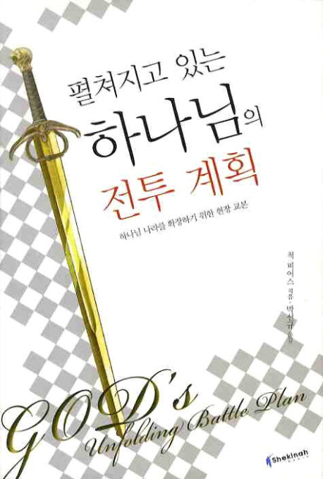 하나님의 전투계획(펼쳐지고 있는)