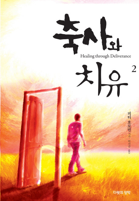 축사와 치유 2(2판)