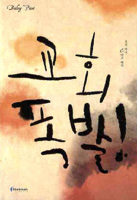 교회 폭발