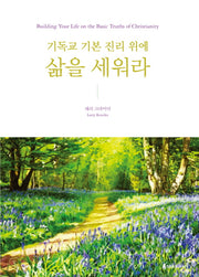 기독교 기본 진리 위에 삶을 세워라