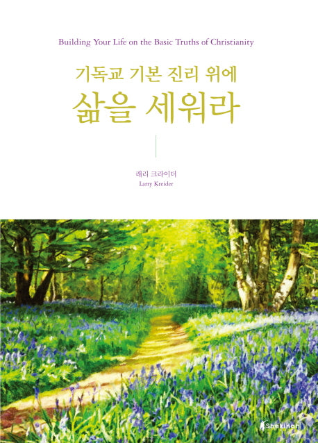 기독교 기본 진리 위에 삶을 세워라