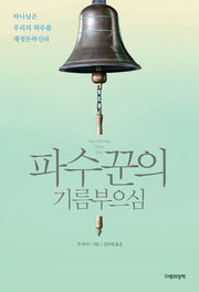 파수꾼의 기름부으심
