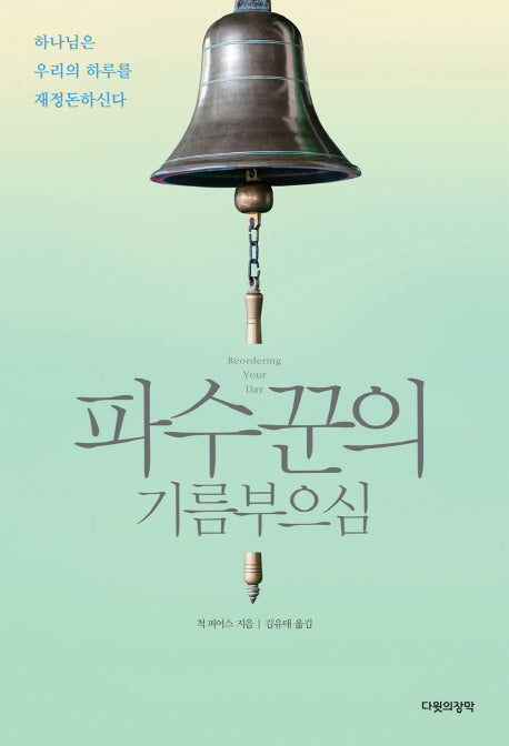 파수꾼의 기름부으심