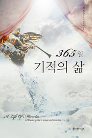 365일 기적의 삶(양장본 Hardcover)