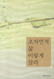 초자연적 삶 이렇게 살라(이렇게 하라 시리즈 5)