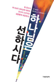 하나님은 선하시다(양장본 Hardcover)