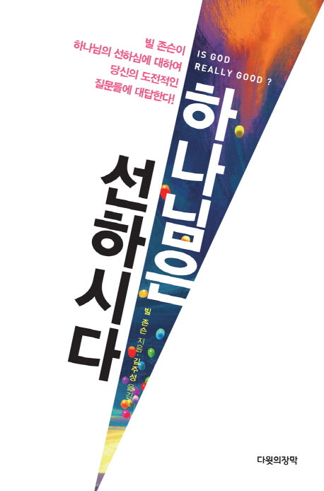 하나님은 선하시다(양장본 Hardcover)