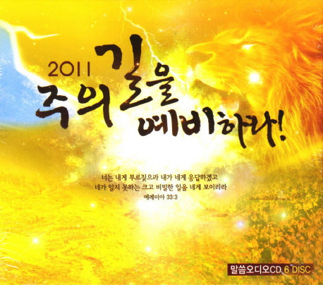 주의 길을 예비하라 세트(2011)(CD)(전2권)