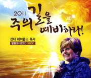 주의 길을 예비하라 1(2011)(CD)