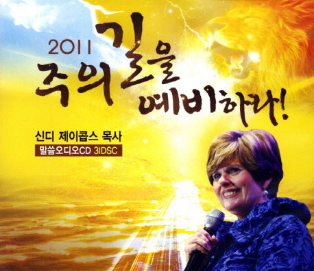 주의 길을 예비하라 1(2011)(CD)