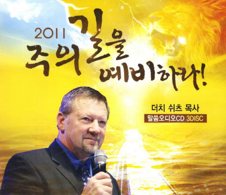 주의 길을 예비하라 2(2011)(CD)