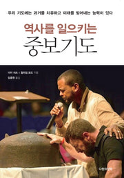 역사를 일으키는 중보기도(개정판)