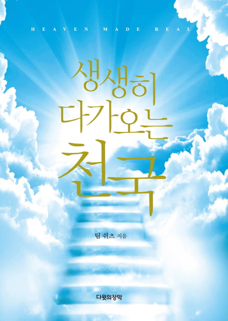 생생히 다가오는 천국