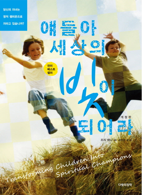 얘들아 세상의 빛이 되어라(개정판)