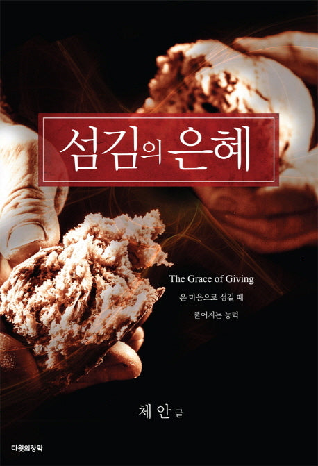 섬김의 은혜