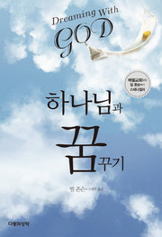 하나님과 꿈꾸기