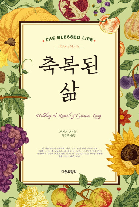 축복된 삶