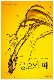 풍요의 때