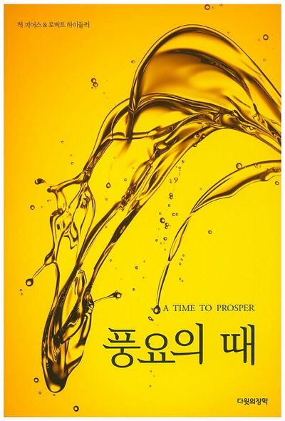 풍요의 때