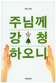 주님께 강청하오니