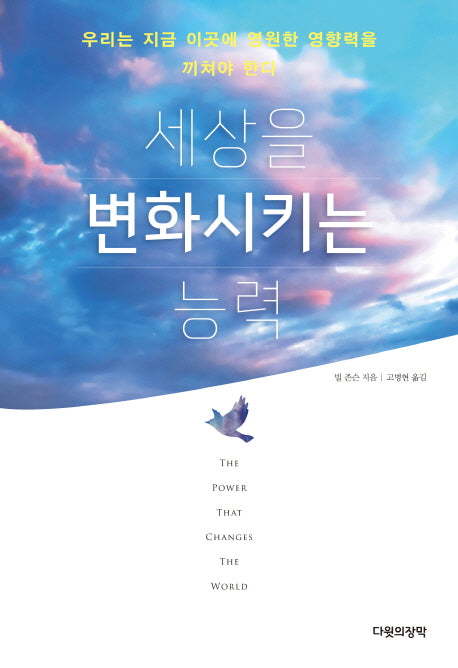 세상을 변화시키는 능력