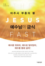 예수님의 금식