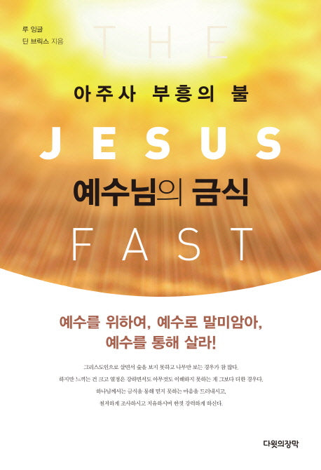 예수님의 금식