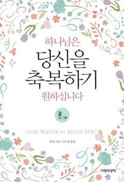 하나님은 당신을 축복하기 원하십니다