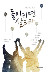 돌이키면 살리라(양장본 Hardcover)