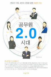 공무원 2.0 시대