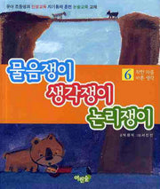 물음쟁이 생각쟁이 논리쟁이 6