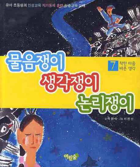물음쟁이 생각쟁이 논리쟁이 7