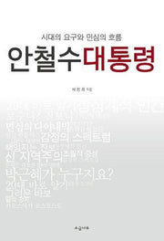 안철수 대통령(반양장)