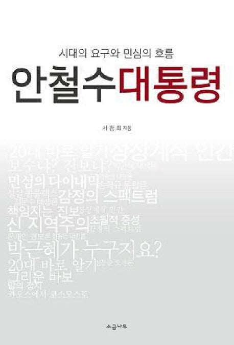 안철수 대통령(반양장)