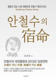 안철수의 숙명(대한민국 만들기 팩션시리즈)