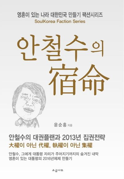 안철수의 숙명(대한민국 만들기 팩션시리즈)