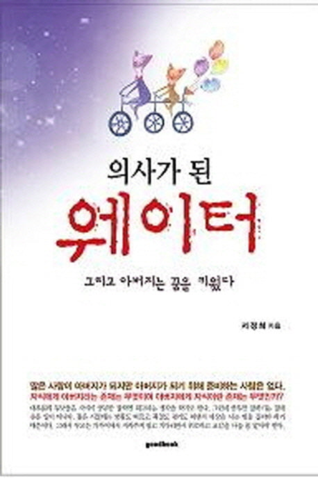 의사가 된 웨이터