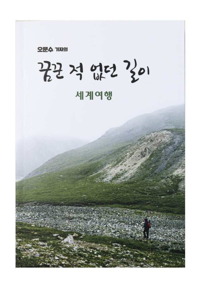 꿈꾼 적 없던 길이 세계여행(오문수 기자의)