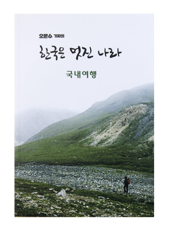 한국은 멋진 나라 국내여행(오문수 기자의)
