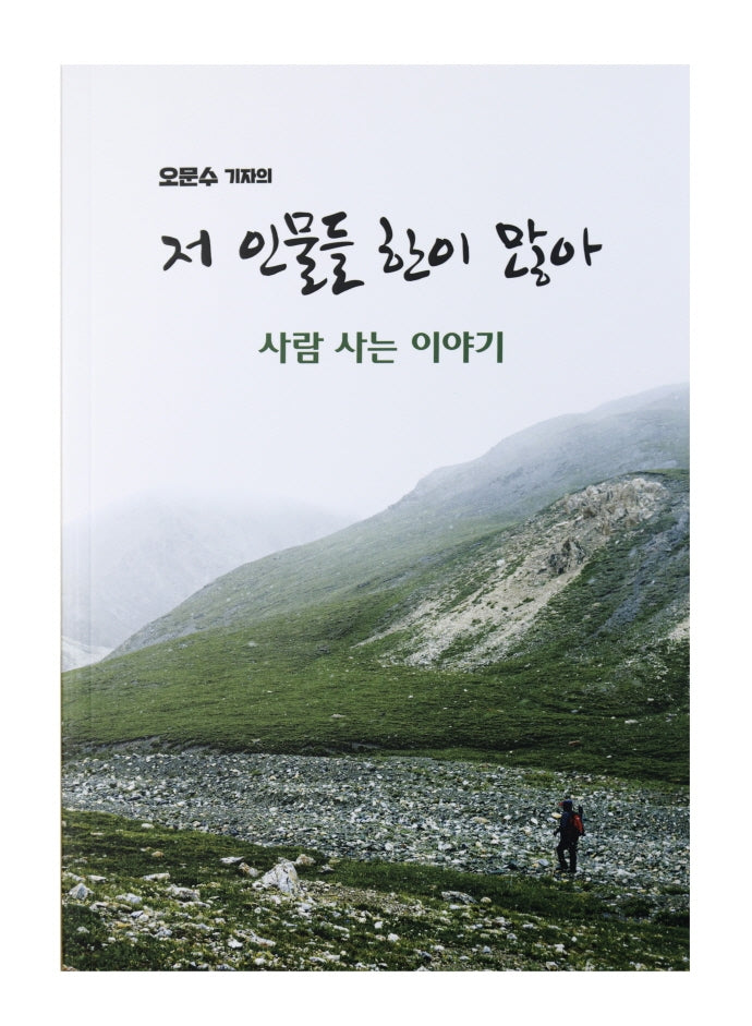저 인물들 한이 많아 사람 사는 이야기(오문수 기자의)
