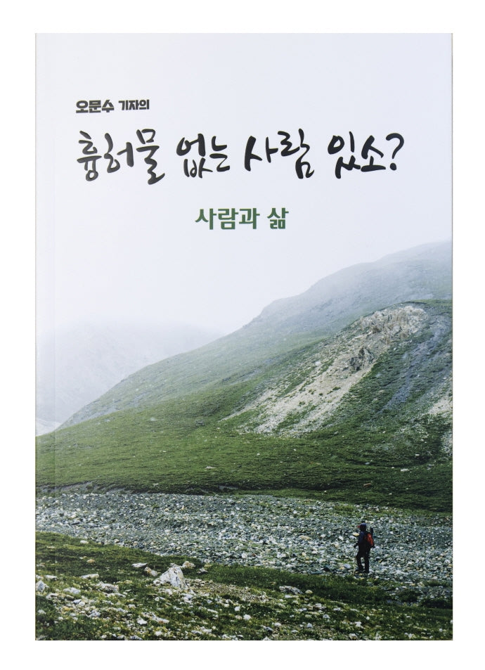 흉허물 없는 사람 있소? 사람과 삶(오문수 기자의)