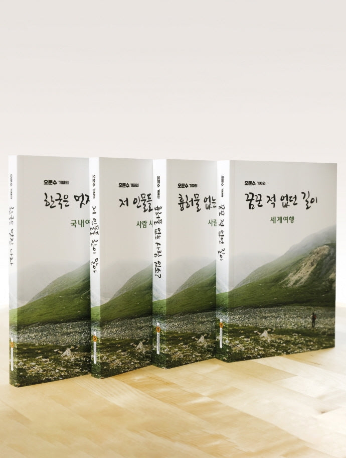 꿈꾼 적 없던 길이 세트(오문수 기자의)(전4권)