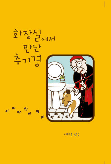 화장실에서 만난 추기경