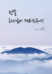 정말 하느님이 계시는구나!